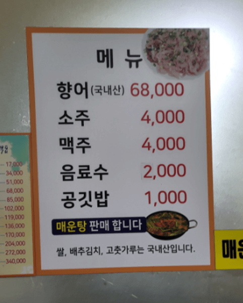 밀양 맛집 신흥양어장횟집 메뉴