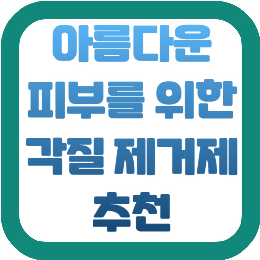 아름다운 피부를 위한 각질 제거제 추천 2 img