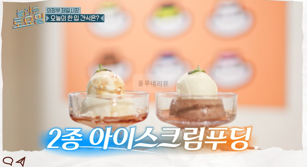 놀라운토요일 2종 아이스크림푸딩 Round 파는 곳 어디? 의정부 제일시장 1 ywAAAAAAQABAAACAUwAOw==
