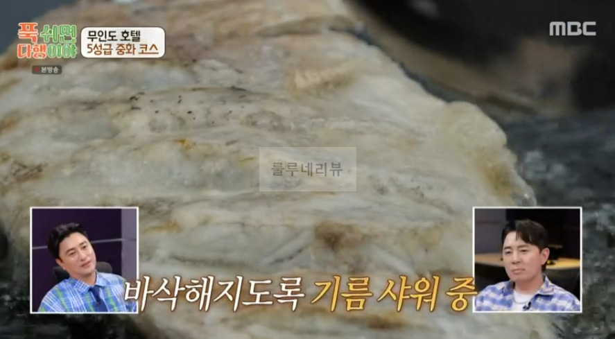 푹쉬면다행이야 사천 참동 탐수 & 소스 레시피 무인도 호텔 5성급 중화 코스 요리 - 이연복 11 ywAAAAAAQABAAACAUwAOw==