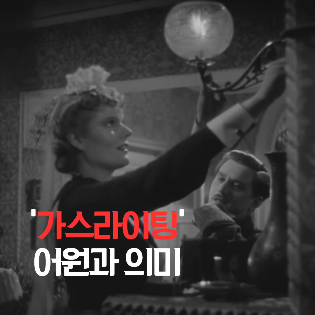 가스라이팅의 어원과 의미: 심리 조작의 역사와 현대적 해석 1 가스라이팅의 어원과 의미