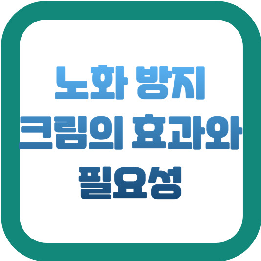 노화 방지 크림의 효과와 필요성 2 img