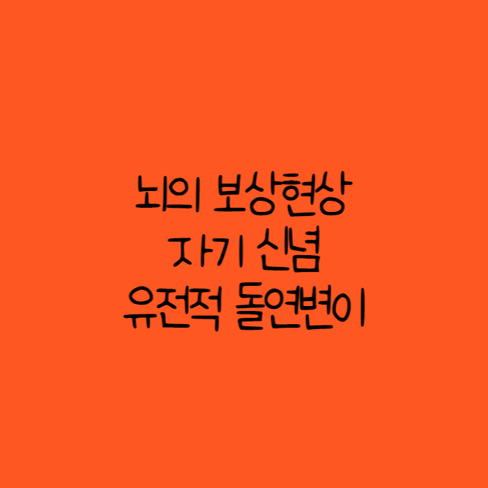 수능영어배경지식 - 뇌의 보상 현상, 자기 신념, 유전적 돌연변이의 긍정적인 면 1 뇌의 보상현상