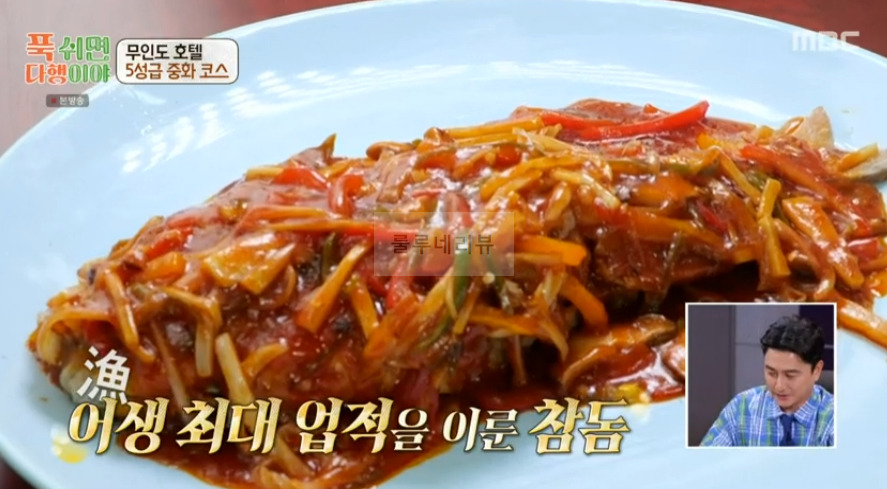 푹쉬면다행이야 사천 참동 탐수 & 소스 레시피 무인도 호텔 5성급 중화 코스 요리 - 이연복 1 ywAAAAAAQABAAACAUwAOw==