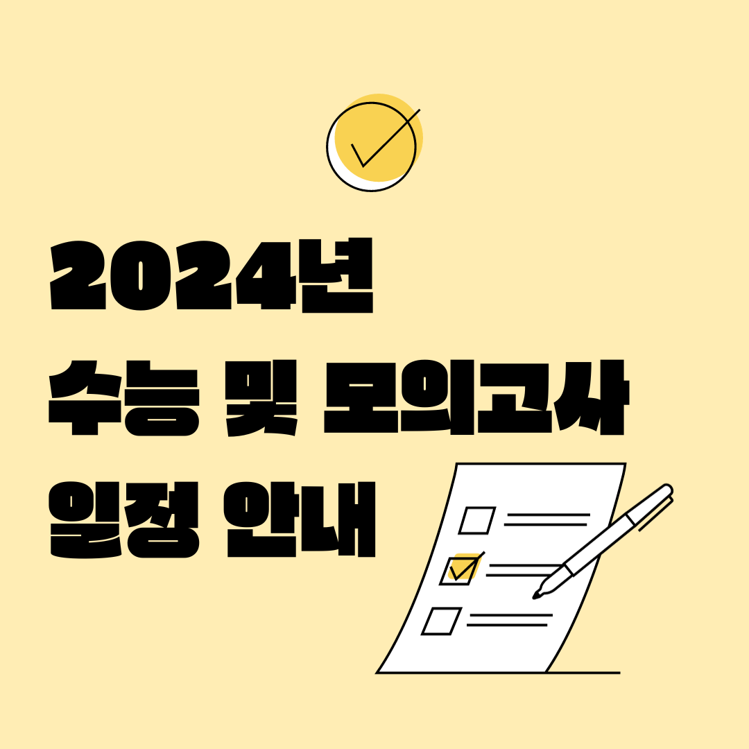 2024년 수능 및 모의고사 일정 안내 1 2024년 수능 및 모의고사 일정 안내