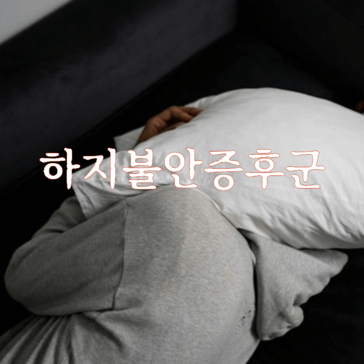 다리를 움직이고 싶은 억제할 수 없는 충동: 하지 불안 증후군 1 하지불안증후군