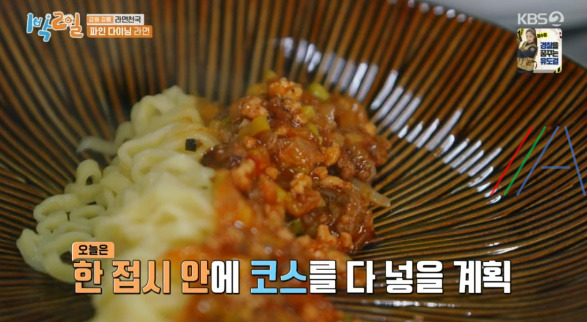 1박2일 파인 다이닝 라면 만드는 법 (붉은 짜장 라면) / 이산호 셰프 레시피 / 강원 강릉 라면 천국 25 ywAAAAAAQABAAACAUwAOw==