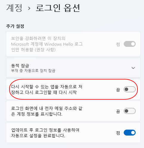 윈도우11 | 강제 종료 되고 재부팅 했을 때 앱 자동 저장하고 다시 로그인하지 못하도록 설정하기 3 ywAAAAAAQABAAACAUwAOw==