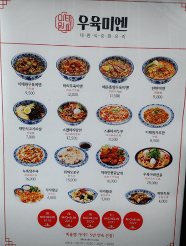 이태원 맛집 이태원 우육미엔 메뉴