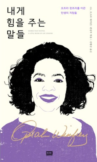 도서 <내게 힘을 주는 말들> 리뷰 - 용기와 영어 실력을 동시에 올리는 법 1 도서-내게힘을주는말들-표지