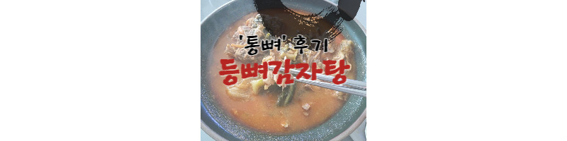 마켓컬리 통뼈 등뼈해장국 냉장고에 쟁여두면 해장국으로 최고죠 1 ywAAAAAAQABAAACAUwAOw==