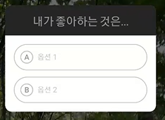 인스타 퀴즈 만드는 법 (스티커 기능 사용, 인스타 활성화) 7 ywAAAAAAQABAAACAUwAOw==