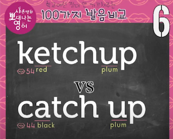 발음비교 6강 케찹 ketchup vs catch up 정확한 영어발음 1 ywAAAAAAQABAAACAUwAOw==