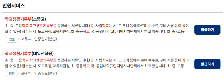 정부24 생활기록부 조회 및 2가지 발급 방법 (온라인, 앱으로 PDF 저장)