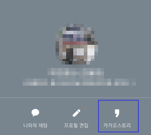 카카오스토리, 카카오톡 프로필 연동 해제하는 방법 3 ywAAAAAAQABAAACAUwAOw==