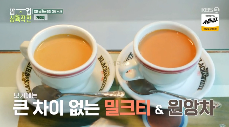 팝업 상륙작전 차찬텡, 홍콩 스타들의 아침 식사, 미★카페 식당 촬영지 - 밀크티 원앙티 홍콩식아침 프렌치토스트 국수 8 ywAAAAAAQABAAACAUwAOw==