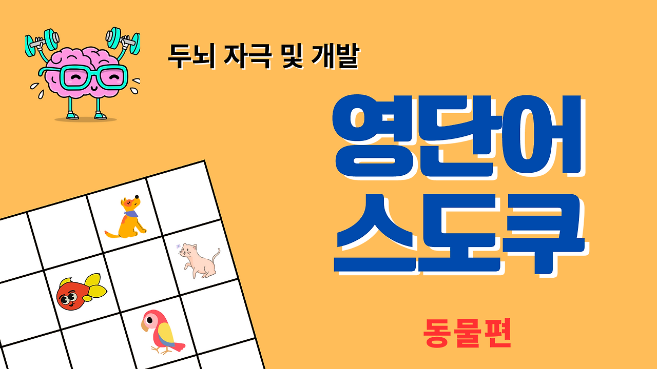두뇌 퍼즐 풀기: 스도쿠로 즐기는 동물 영단어 놀이 1 영단어소도쿠