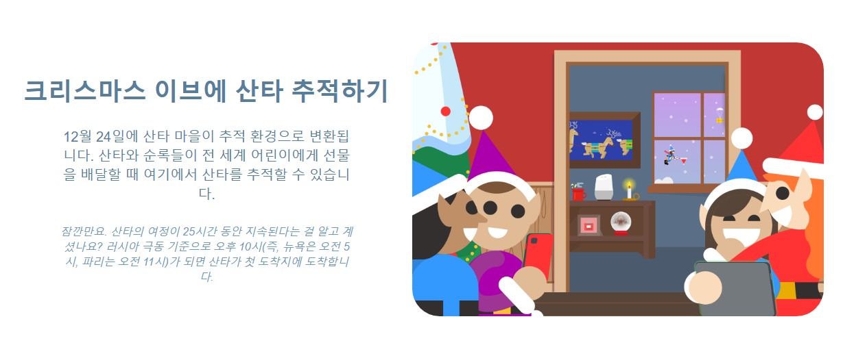 2023년 크리스마스 이브 산타 한국 도착 시간 확인하는 방법 (Google 구글 산타 추적기) 5 ywAAAAAAQABAAACAUwAOw==