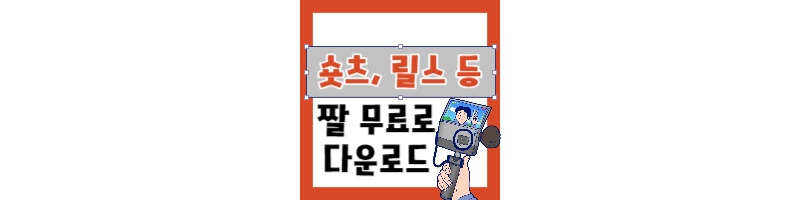숏츠 릴스 등 숏폼 제작에 필요한 짤 무료로 다운로드 하는 방법 1 숏폼 제작에 필요한 짤 무료로 다운로드 하는 방법-숏츠-릴스