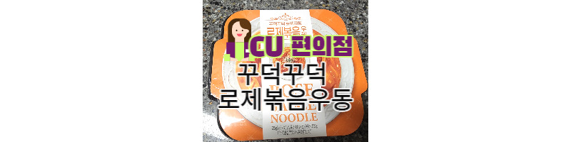 CU편의점 꾸덕꾸덕 로제크림 로제볶음우동 내 돈 내산 1 ywAAAAAAQABAAACAUwAOw==