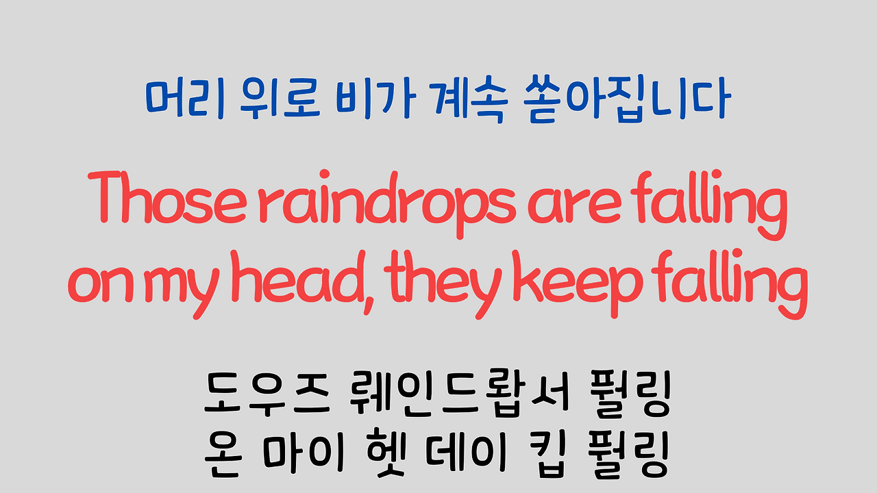 팝송영어 Raindrops Keep Falling On My Head 영어 발음 원리 10 ywAAAAAAQABAAACAUwAOw==