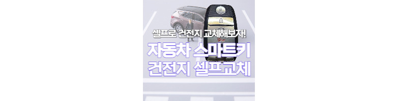 K5 자동차 스마트키 건전지 셀프교체방법(배터리 전압이 낮습니다 경고뜰 때) 1 ywAAAAAAQABAAACAUwAOw==