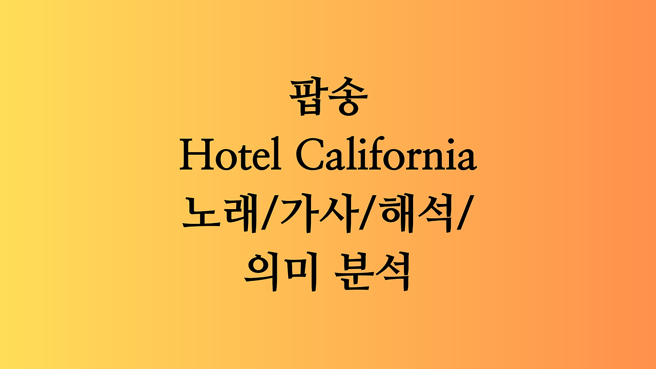 팝송 Hotel California 노래 감상 및 가사 속 의미 분석 1 팝송 Hotel California 가사 속 의미 이해하기