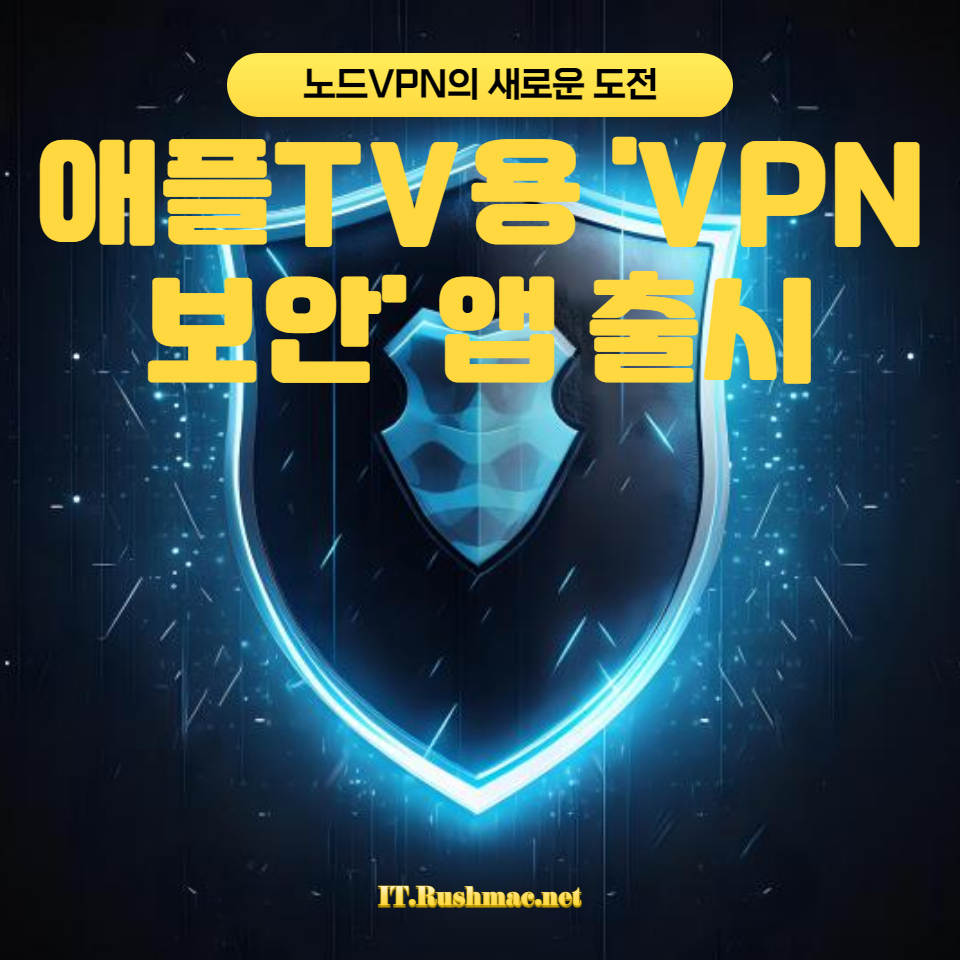 노드VPN이 애플TV용 'VPN 보안' 앱을 출시했습니다! 디지털 보안과 스트리밍 서비스의 결합이 일반 사용자에게 어떤 혜택을 가져다주는지 내용 및 노드VPN과 애플TV의 협력이 가져온 새로운 사용.. 1 디지털 보안과 스트리밍 서비스의 결합이 일반 사용자에게 어떤 혜택을 가져다주는지 탐구합니다. 노드VPN과 애플TV의 협력이 가져온 새로운 사용자 경험과 온라인 프라이버시에 대해 알아보세요.