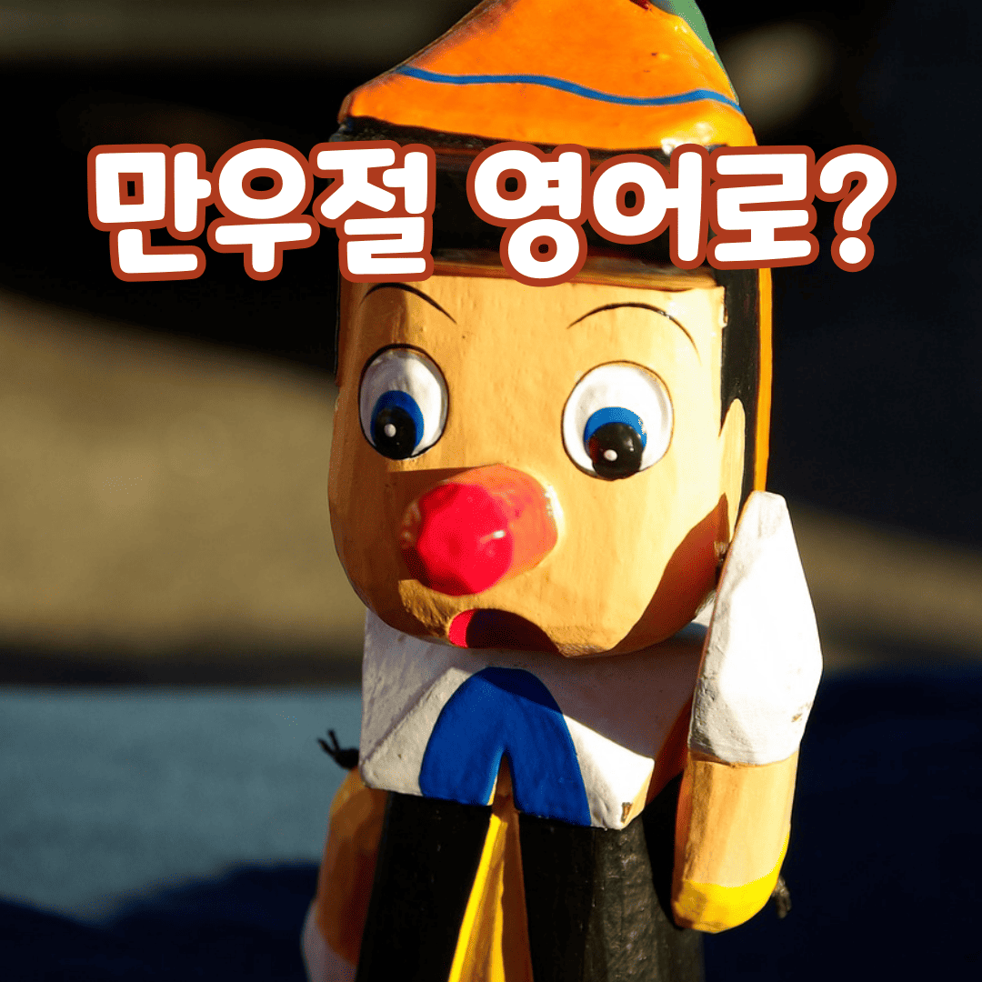 만우절을 영어로 뭐라고 할까? 1 만우절을 상징하는 피노키오 사진
