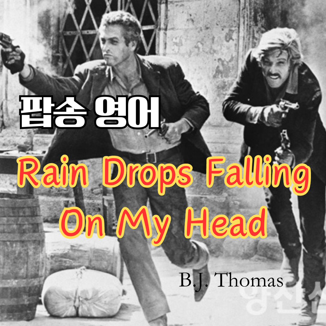 팝송영어 Raindrops Keep Falling On My Head 영어 발음 원리 1 팝송영어 Raindrops Keep Falling On My Head 영어 발음 원리