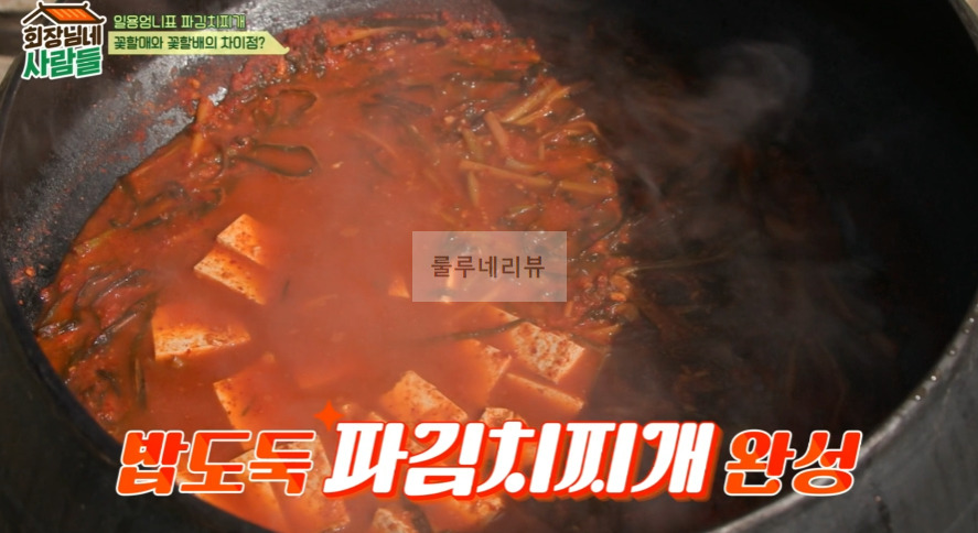일용엄니표 파김치찌개 만들기 레시피 - 회장님네 사람들 김수미 요리 13 ywAAAAAAQABAAACAUwAOw==
