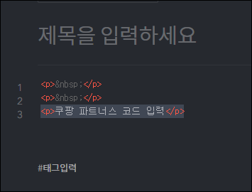 쿠팡 파트너스 하는법, 광고 넣는 방법, 저품질 예방 방법 대가성 문구 사용법, 파트너스 마케팅 방법 7 ywAAAAAAQABAAACAUwAOw==