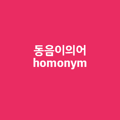 동음이의어(Homonym)의 의미와 종류 1 동음이의어의 뜻과 종류