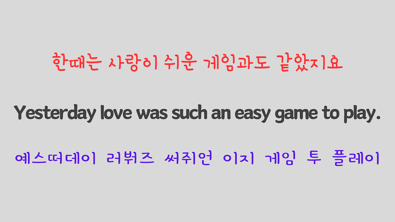 팝송 영어 비틀즈의 Yesterday 가사 해석 발음 해설 13 ywAAAAAAQABAAACAUwAOw==