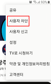 유튜브 채널 악성 댓글 사용자 내 채널에서 댓글 달지 못하도록 차단하는 방법 4 ywAAAAAAQABAAACAUwAOw==