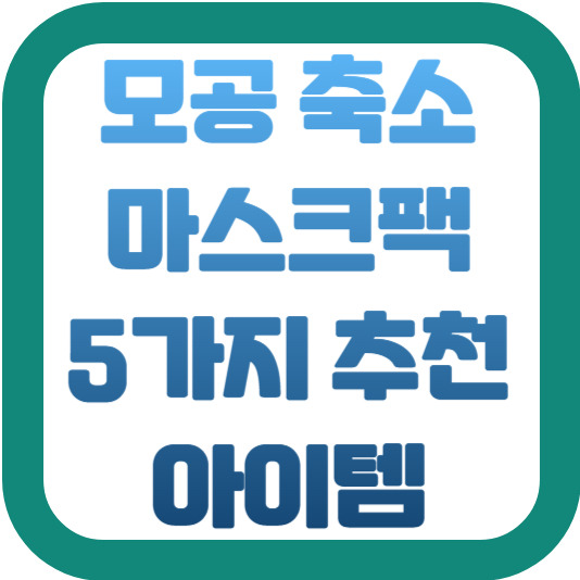 모공 축소 마스크팩 5가지 추천 템 2 img