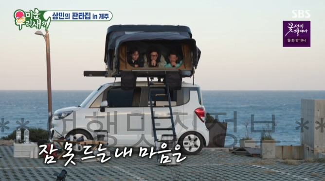 미우새 상민의 판타집 IN 제주 차박 촬영지 장소 위치 어디? 이상민 탁재훈 김준호 336호 미운우리새끼 제주도 캠핑 7 ywAAAAAAQABAAACAUwAOw==