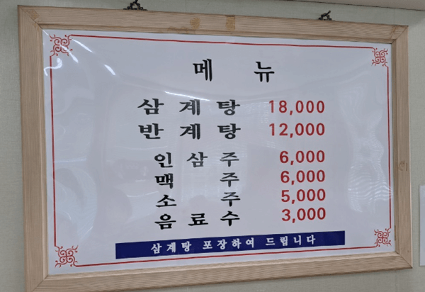 논현동 맛집 용삼계탕 메뉴