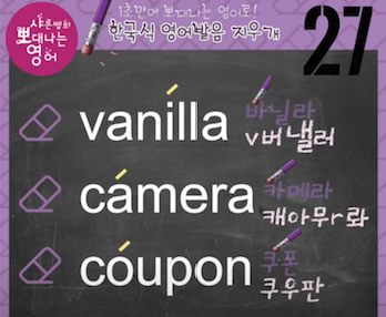 바닐라 카메라 쿠폰 진짜 영어발음은? 발음지우개 27강 1 ywAAAAAAQABAAACAUwAOw==
