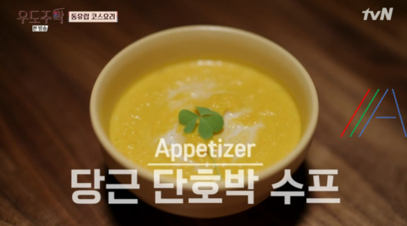 우도주막 동유럽 코스요리 당근 단호박 수프 레시피 만드는 법 1 ywAAAAAAQABAAACAUwAOw==