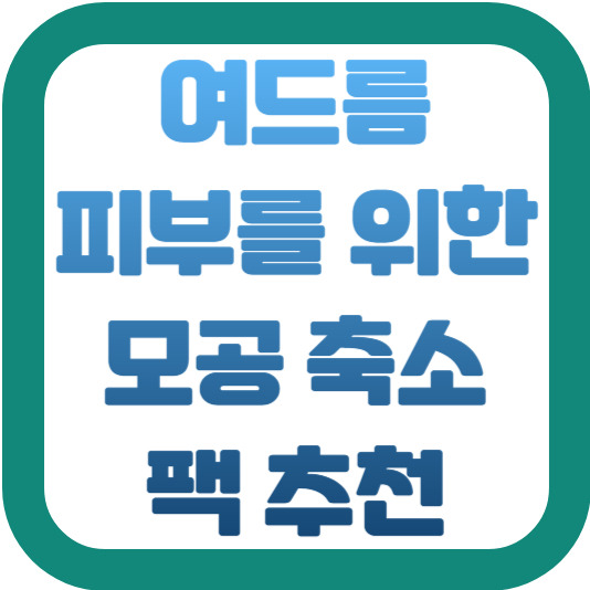 여드름 피부를 위한 모공 축소 팩 추천 2 img