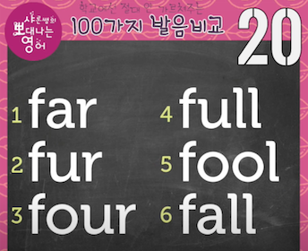 한국인이 혼동하는 L과 R의 끝소리 비교 - 발음비교 20강 1 ywAAAAAAQABAAACAUwAOw==