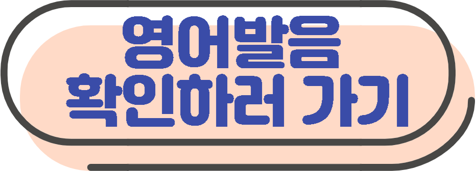 정확한 영어 발음을 알려주는 사이트 소개 2 ywAAAAAAQABAAACAUwAOw==