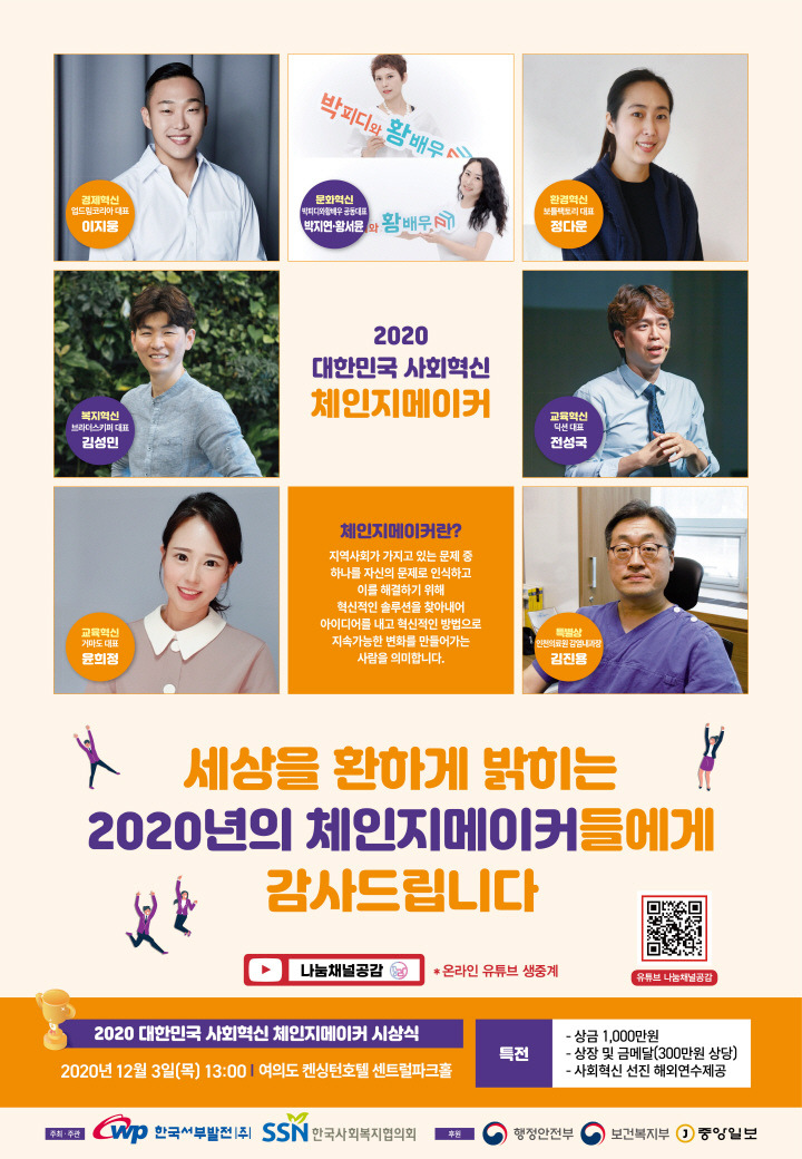 2020 대한민국 사회혁신 체인지메이커 시상식 개최 안내