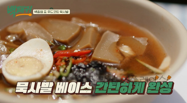 백퍂커 묵사발 레시피 - 백종원표 푸드코트 묵사발 만들기 1 ywAAAAAAQABAAACAUwAOw==