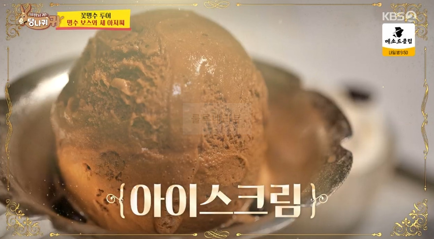 당나귀귀 꽃명수 투어 명수 보스와 새 아저씨, 프랑스 전통 요리 레스토랑, 에스카르고, 어니언스프, 코코뱅, 크렘브륄레, 아이스크림 10 ywAAAAAAQABAAACAUwAOw==