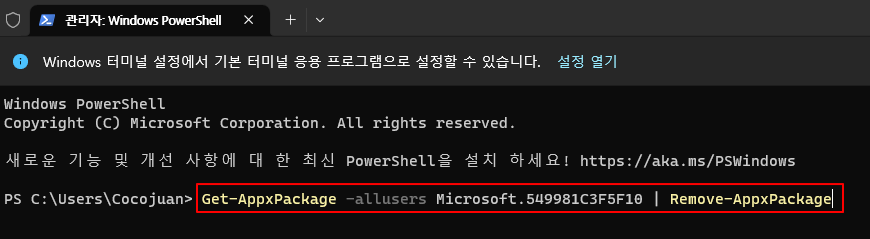 윈도우11 Cortana PowerShell에서 삭제하기 (2023년 말 서비스 종료 됨) 2 ywAAAAAAQABAAACAUwAOw==