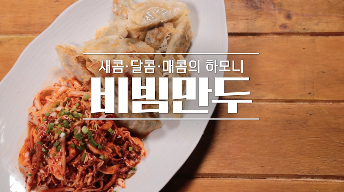 알토란 비빔만두 레시피 만드는 법 - 신효섭 셰프 1 ywAAAAAAQABAAACAUwAOw==