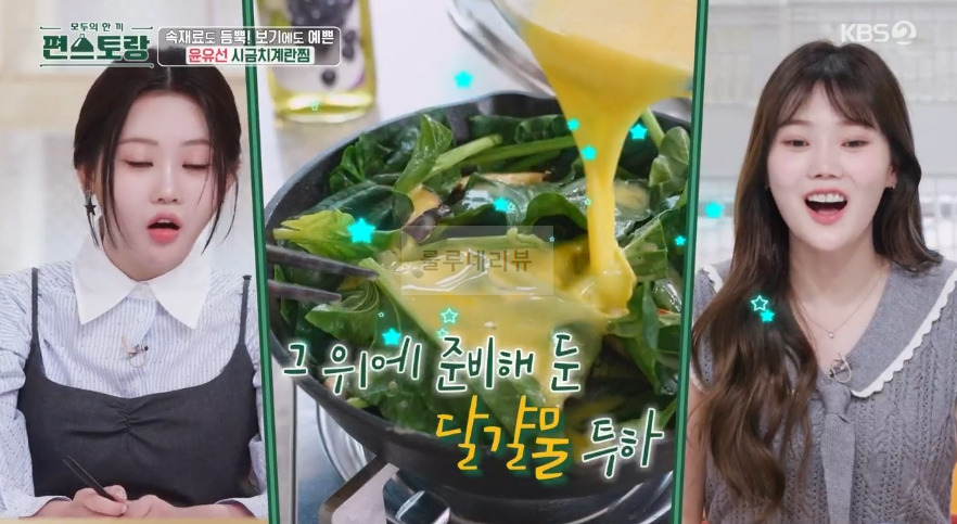 편스토랑 윤유선 시금치계란찜 레시피 - 건강 도시락 3종 요리법 4 ywAAAAAAQABAAACAUwAOw==