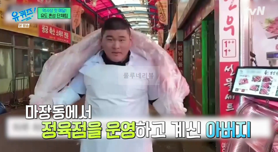 유퀴즈 김민종 아버지 마장동 정육점 소고기 어디? - 역사상 첫 메달 유도 혼성팀 1 ywAAAAAAQABAAACAUwAOw==